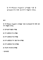 장 피아제(Jean Piaget)의 인지발달 이론 중 감각운동기에 대해 연구하여 제출해 주세요-1