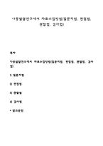 아동발달연구에서 자료수집방법(질문지법, 면접법, 관찰법, 검사법)-1