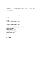사회복지정책의 공공재원과 민간재원의 개념을 설명하고 두 가지를 비교하여 서술하시오. -1