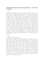 사회복지정책의 공공재원과 민간재원의 개념을 설명하고 두 가지를 비교하여 서술하시오. -2
