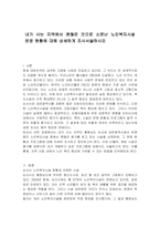 내가 사는 지역에서 괜찮은 것으로 소문난 노인복지시설 운영 현황에 대해 상세하게 조사서술하시오-1