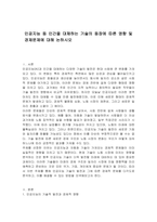 인공지능 등 인간을 대체하는 기술의 등장에 따른 영향 및 경제문제에 대해 논하시오-1