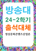 출대 미디어3 영상문화콘텐츠산업론 역사적 접근을 통한 한국 영상문화콘텐츠산업의 특징과 발전방향 도출-1