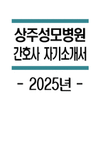[상주성모병원 자기소개서] 2025년 상주성모병원 간호사 자소서 합격예문 상주성모병원 간호사 자기소개서 상주성모병원 신규간호사 지원동기 상주성모병원 자소서-1