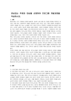 관심있는 주제와 대상을 선정하여 프로그램 개발과정을 작성하시오-1