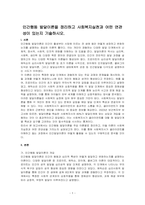 인간행동 발달이론을 정리하고 사회복지실천과 어떤 연관성이 있는지 기술하시오-1