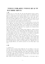 직무분석의 의의를 설명하고 직무분석의 절차 및 직무분석의 활용을 서술하시오-1