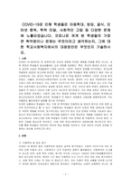 COVID-19로 인해 학생들은 아동학대, 방임, 결식, 인터넷 중독, 학력 미달, 사회적인 고립 등 다양한 문제에 노출되었습니다 코로나로 겪게 된 학생들의 가장 큰 취약점이나 문제는 무엇이라고 생각하는지, 그에 대한 학교사회복지에서의 대응방안은 무엇인지 기술하시오-1