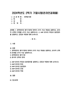 (2024학년도 2학기, 기말과제물, 정책분석론, 공통) 1. 정책대안의 평가기준에 대하여 3가지 이상 개념을 설명하고, 분석적 선택의 한계를 4가지 이상 설명하시오. 2. AHP 분석의 특징과 일반절차를 설명하고, 강점과 약점에 대해 논하시오.-1