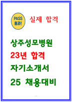 상주성모병원 자소서 23년 합격 지원동기 성장과정 희망업무 입사후포부-1