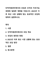 인적자원관리에서의 모집은 조직의 지속가능경영에 밀접한 영향을 미칩니다. 2023년 이후 최신 시장 상황에 맞는 효과적인 모집에 대하여 설명하시오.-1