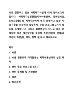 최근 급증하고 있는 사회복지시설에 대해 알아보고자 합니다. 사회복지실천현장(지역아동센터, 장애인시설, 노인요양원) 중 지역사회에서 현재 운영하고 있는 시설 1곳을 선정하여 설립목적, 주요 프로그램 2가지 정도를 소개합니다. 그리고 실천현장이 지니고 있는 문제점에-1