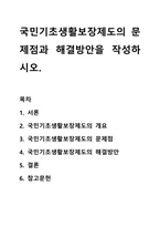 국민기초생활보장제도의 문제점과 해결방안을 작성하시오.-1