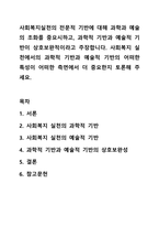 사회복지실천의 전문적 기반에 대해 과학과 예술의 조화를 중요시하고, 과학적 기반과 예술적 기반이 상호보완적이라고 주장합니다. 사회복지 실천에서의 과학적 기반과 예술적 기반의 어떠한 특성이 어떠한 측면에서 더 중요한지 토론해 주세요.-1