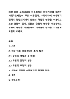 해방 이후 우리나라의 아동복지는 외원기관에 의존한 사회구호사업이 주를 이루었다. 우리나라에 아동복지 정책이 정립되기까지 외원의 역할이 영향을 미쳤다고 보는 경향이 있다. 외원은 긍정적 영향을 미쳤을까요 부정적 영향을 미쳤을까요 여러분의 생각을 자유롭게-1