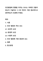 인간발달에 영향을 미치는 요소는 어떠한 것들이 있는지 기술하고 그 중 무엇이 가장 중요하다고 생각하는지 토론해 주세요.-1