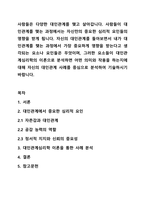 사람들은 다양한 대인관계를 맺고 살아갑니다. 사람들이 대인관계를 맺는 과정에서는 자신만의 중요한 심리적 요인들의 영향을 받게 됩니다. 자신의 대인관계를 돌아보면서 내가 대인관계를 맺는 과정에서 가장 중요하게 영향을 받는다고 생각되는 요소나 요인들은 무엇이며,-1