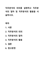 직무분석의 의의를 설명하고 직무분석의 절차 및 직무분석의 활용을 서술하시오.-1