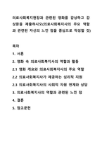 의료사회복지현장과 관련된 영화를 감상하고 감상문을 제출하시오(의료사회복지사의 주요 역할과 관련된 자신의 느낀 점을 중심으로 작성할 것)-1
