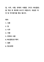 집, 나무, 사람, 반대의 사람을 그리고 PD(질문)을 작성 후 해석해 보시기 바랍니다. 대상은 타인 밎 자기분석을 해도 됩니다.-1