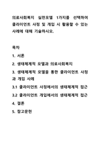 의료사회복지 실천모델 1가지를 선택하여 클라이언트 사정 및 개입 시 활용할 수 있는 사례에 대해 기술하시오.-1