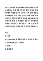 1주 1, 2강에서 학교사회복지 목적과 대상을 4주 1, 2강에서 학생 문화 및 취약 집단 학생의 특징에 대해 학습했습니다. COVID-19로 인해 학생들은 아동학대, 방임, 결식, 인터넷 중독, 학력 미달, 사회적인 고립 등 다양한 문제에 노출되었습니다. 코로나로 겪게 된-1