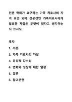 전문 학회가 요구하는 가족 치료사의 자격 요건 외에 전문전인 가족치료사에게 필요한 자질은 무엇이 있다고 생각하는지 쓰시오.-1