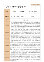 1학기 2학기 영아 발달평가 만 2세 12명 평가제-12