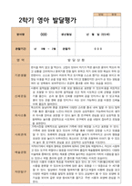 1학기 2학기 영아 발달평가 만 2세 12명 평가제-14