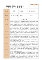 1학기 2학기 영아 발달평가 만 2세 12명 평가제-15