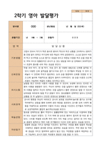 1학기 2학기 영아 발달평가 만 2세 12명 평가제-16