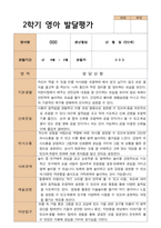 1학기 2학기 영아 발달평가 만 2세 12명 평가제-18