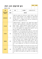 2학기 서류 유아 관찰일지와 발달평가와 상담일지  만 3세 21명 63p -평가제-4