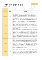 2학기 서류 유아 관찰일지와 발달평가와 상담일지  만 3세 21명 63p -평가제-6