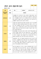 2학기 서류 유아 관찰일지와 발달평가와 상담일지  만 3세 21명 63p -평가제-7
