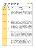 2학기 서류 유아 관찰일지와 발달평가와 상담일지  만 3세 21명 63p -평가제-8