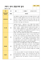 2학기 서류 유아 관찰일지와 발달평가와 상담일지  만 3세 21명 63p -평가제-13