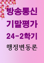 기말 행정4 행정변동론 행정변동에 대한 저항을 극복하기 위해 잘트먼과 던컨이 제시한 5가지 전략-1