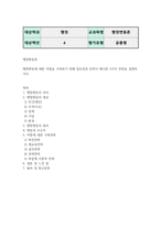 기말 행정4 행정변동론 행정변동에 대한 저항을 극복하기 위해 잘트먼과 던컨이 제시한 5가지 전략-2