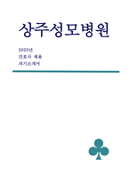 상주성모병원 2025 자기소개서 상주성모병원 신규 간호사 자소서 [성장과정, 성격소개, 지원동기, 특기사항, 희망업무 및 포부] 상주성모병원 자소서-1