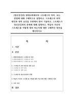 [정신겅강론] 현대사회에서의 스트레스의 의미, 보는 관점에 대해 구체적으로 설명하고, 스트레스의 외적 원인과 내적 요인을 주변에서 찾아 기술하고, 스트레스가 정신건강과의 관계에 대해 설명하고, 학습자 자신의 스트레스를 어떻게 대처 하는지에 대한 구체적인 방안을 제시하시오-1