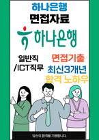 하나은행 면접 최종합격자의 면접질문 모음 + 합격팁 [최신극비자료]-1