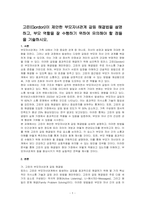 고든(Gordon)이 제안한 부모자녀관계 갈등 해결법을 설명하고, 부모 역할을 잘 수행하기 위하여 유의해야 할 점들을 기술하시오-1