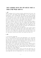 아동기 성장발달의 원리와 관련 이론 바탕으로 아동의 성장발달 단계별 특징을 서술하시오-1