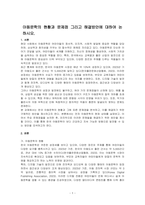 아동문학의 현황과 문제점 그리고 해결방안에 대하여 논하시오-1