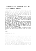 노사관리와 노무관리의 차이점에 대해 적고, 이 중 노사관계의 특성에 대해 서술하시오-1