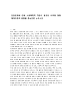 건강문제에 대해 사회복지적 개입이 필요한 이유에 대해 체계이론적 관점을 중심으로 논하시오-1