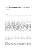 아동의 정서적 문제행동에 대처하는 바람직한 부모역할을 논하시오-1