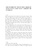 mRNA 백신 개발을 위한 기초연구로 2023년 노벨상을 받은 커리코와 와이스만 두 사람의 연구와 그 응용 성과에 대해 조사하시오-1