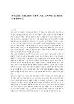 하이스코프 프로그램의 이론적 기초, 교육목표 및 원리에 대해 논하시오-1